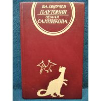 В.А.ОБРУЧЕВ ПЛУТОНИЯ. ЗЕМЛЯ САННИКОВА