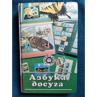 Азбука досуга // Серия: Азбука быта