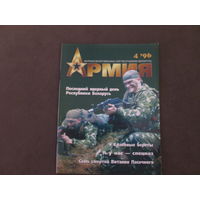 Журнал"Армия"1996 год