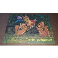 Зарубин С днем рождения 1990 1991 открытка СССР Белочки на качелях и гриб Боровик