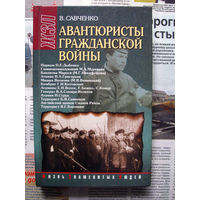 24-22 В. Савченко Авантюристы гражданской войны