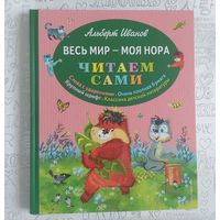 Иванов Альберт. Весь мир - моя нора. Читаем сами