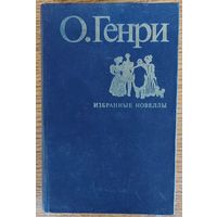 О.Генри. Избранные новеллы