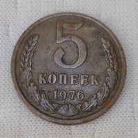 5 копеек 1976 СССР #3