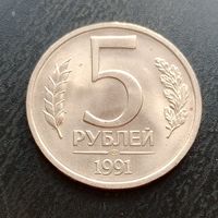 5 рублей 1991 ЛМД. Отличная! (1)