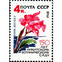 Никитинский ботанический сад СССР 1962 год (2743) 1 марка