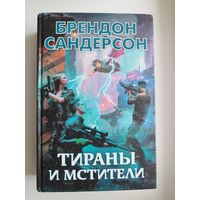 Б. Сандерсон. Тираны и мстители // Серия: Звезды новой фэнтези