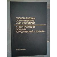 Англо-русский полный юридический словарь.