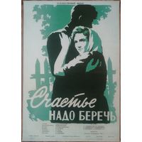 Киноплакат 1958г. СЧАСТЬЕ НАДО БЕРЕЧЬ  П-27