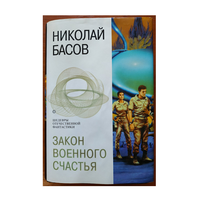 Николай Басов "Закон военного счастья" (серия "Шедевры отечественной фантастики")