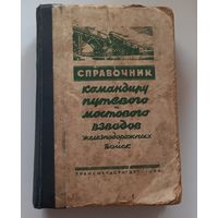 Справочник командиру путевого и мостового взводов жд войск, 1944