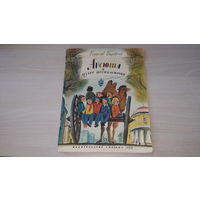 Арсюша и другие шестилеточки - В. Бахревский - рис. Глазов изд. Малыш 1990