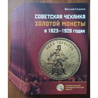 Советская чеканка золотой монеты в 1923 - 1926 годах. От автора, с автографом