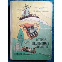 К. Домбровский. Остров неопытных физиков // Иллюстратор: Г. Вальк 1973 год