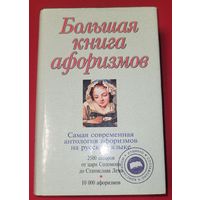 Ред. Душенко, К.В.	Большая книга афоризмов