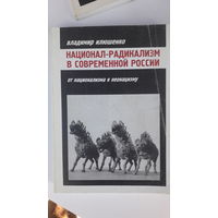 Книга Национал-радикализм в современной России.2007г.