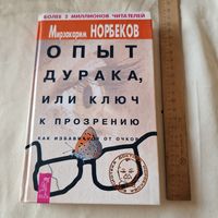 Опыт дурака, или ключ к прозрению. Как избавиться от очков Мирзакарим Норбеков