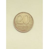 20 рублей.1992г.россия.