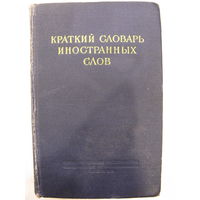 Краткий словарь иностранных слов