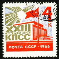 XXIII съезд КПСС СССР 1966 год серия из 1 марки