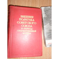 Внешняя политика Советского Союза в период Отечественной войны (комплект из 3 книг).
