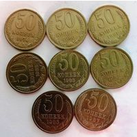 РАСПРОДАЖА. 50 копеек СССР, 8 монет, XF-UNC, список ниже, с 1 рубля, без МЦ.