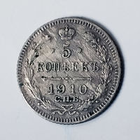 5 копеек 1910 года. ЭБ. VF.