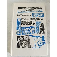 Разведка ведет поиск. ВОЕННЫЕ МЕМУАРЫ. ПАРТИЗАНЫ. 1976