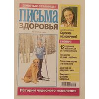 Журнал Письма здоровья номер 2 февраль 2010