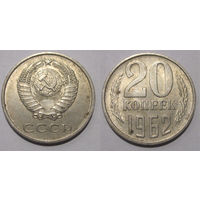 20 копеек 1962 aUNC