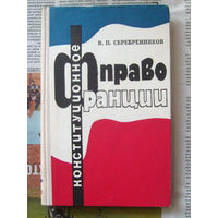 23-03 В.П. Серебренников Конституционное право Франции