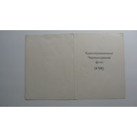 Удостоверение к знаку " Ветеран подводник КЧФ "  1973 г