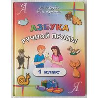 Азбука ручной працы | 1 класс | Журба | Юрчанка