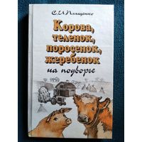 С.И. Плященко  Корова, теленок, поросенок, жеребенок на подворье