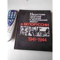 Нацистская политика геноцида и "выжженной земли" в Белоруссии 1941-1944. /76