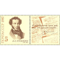 А.С. Пушкин СССР 1987 год (5840) серия из 1 марки с купоном