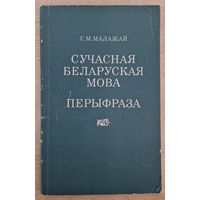 Аўтограф. Г.М.Малажай. Сучасная беларуская мова. Перыфраза. Пад рэдакцыяй Ф.Янкоўскага. 1980 год.