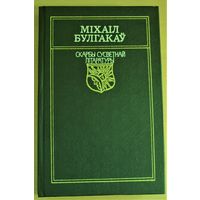 Міхаіл Булгакаў раман "Майстар і Маргарыта". серыя "Скарбы сусветнай літаратуры", па-беларуску.