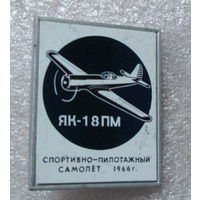 ЯК-18 ПМ Спортивно-пилотажный самолет 1966г.