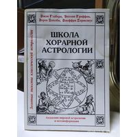 Школа хорарной астрологии / Гэдбери Д. и др. Серия: золотые страницы классической астрологии.