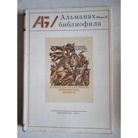 Альманах библиофила вып.9