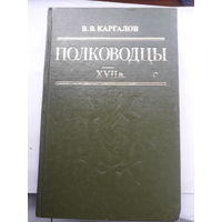 Каргалов Полководцы 17 века