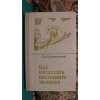 В. А. Сухомлинский "Как воспитать настоящего человека", 1978г.