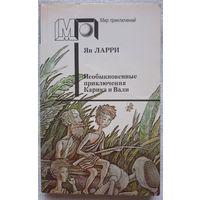 Необыкновенные приключения Карика и Вали | Ларри Ян Леопольдович | Мир приключений