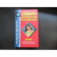 Словарь белорусско-русский, русско-белорусский. 36 000 слов