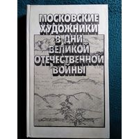 Московские художники в дни Великой Отечественной войны