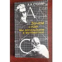 Столяр. Зачем и как мы доказываем в математике