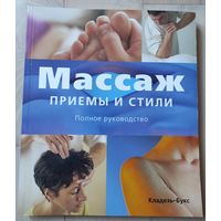 "Массаж. Приёмы и стили. Полное руководство"