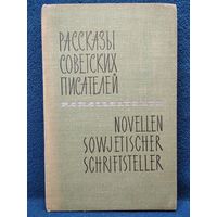 Рассказы советских писателей // С параллельными текстами на немецком языке