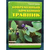 Сергей Зайцев. Современный домашний травник // Серия: Популярная библиотечка